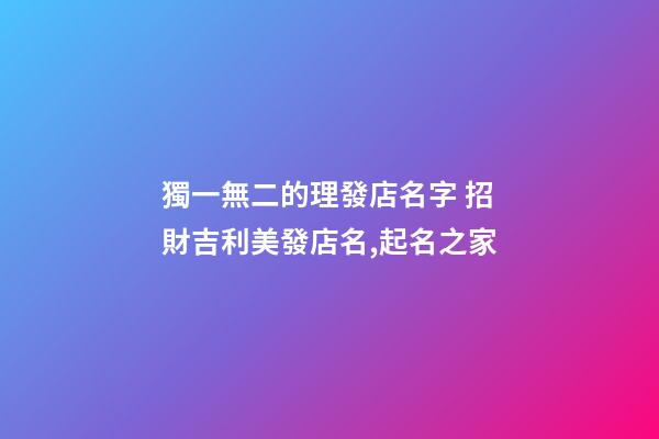 獨一無二的理發店名字 招財吉利美發店名,起名之家